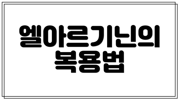엘아르기닌의 복용법