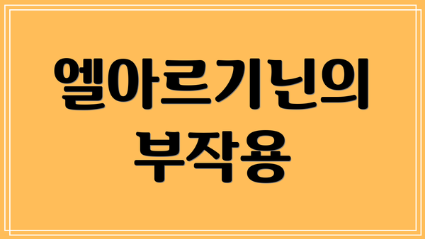 엘아르기닌의 부작용
