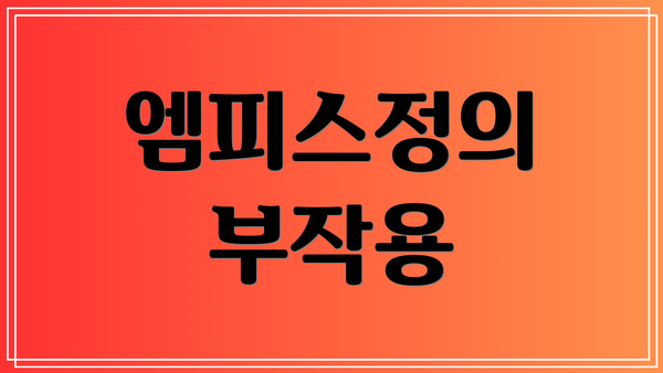 엠피스정의 부작용