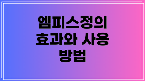 엠피스정의 효과와 사용 방법