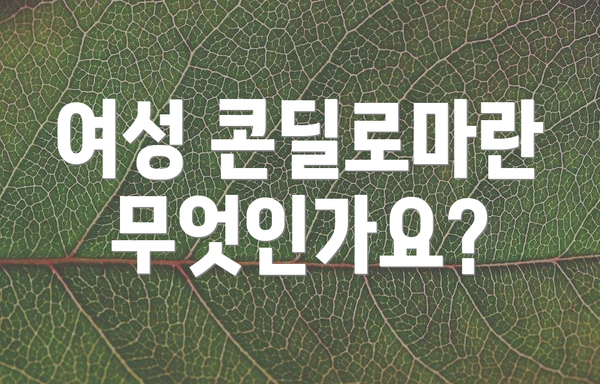 여성 콘딜로마란 무엇인가요?