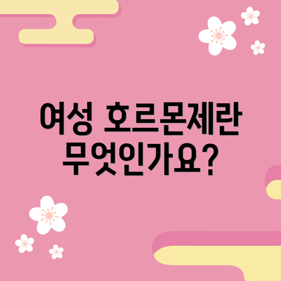 여성 호르몬제란 무엇인가요?