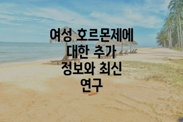 여성 호르몬제에 대한 추가 정보와 최신 연구