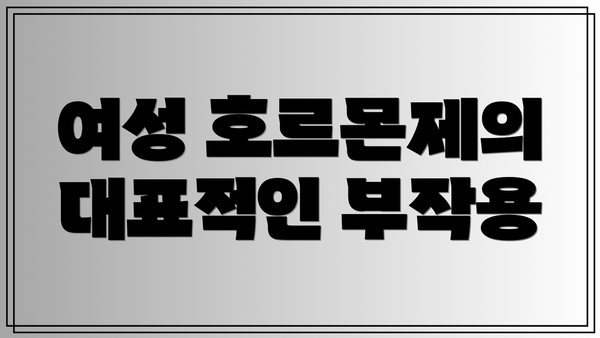 여성 호르몬제의 대표적인 부작용