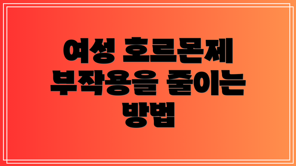여성 호르몬제 부작용을 줄이는 방법
