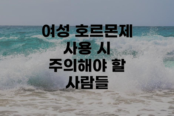 여성 호르몬제 사용 시 주의해야 할 사람들