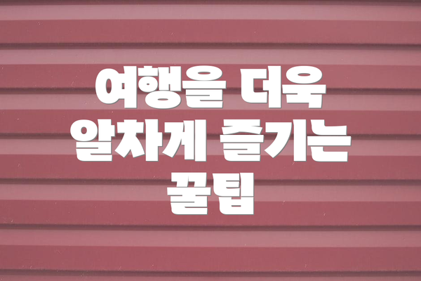 여행을 더욱 알차게 즐기는 꿀팁