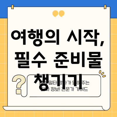 여행의 시작, 필수 준비물 챙기기