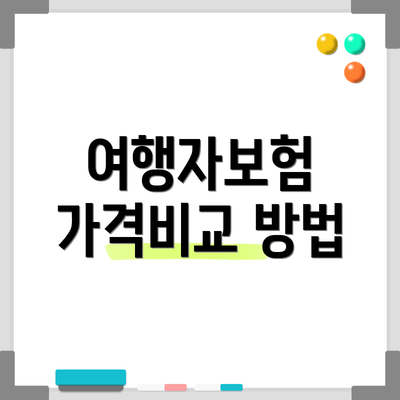여행자보험 가격비교 방법
