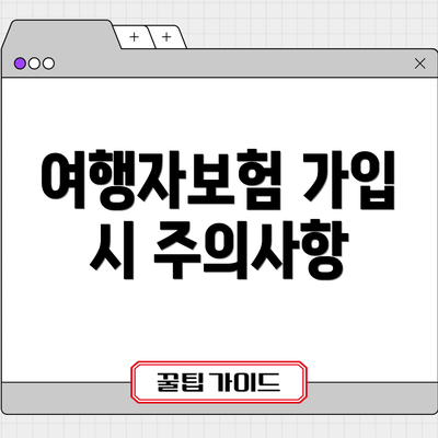 여행자보험 가입 시 주의사항