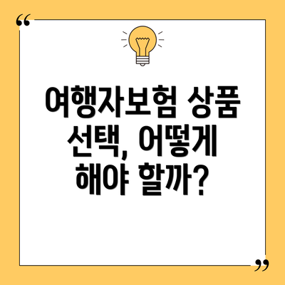 여행자보험 상품 선택, 어떻게 해야 할까?