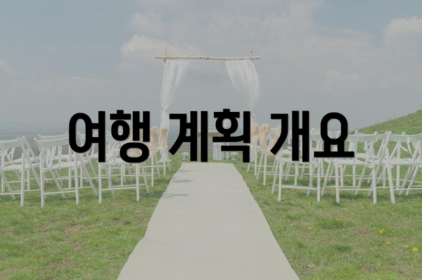 여행 계획 개요