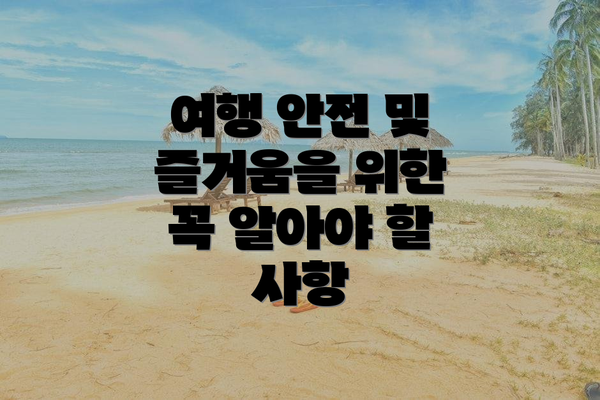 여행 안전 및 즐거움을 위한 꼭 알아야 할 사항
