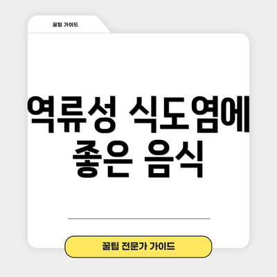 역류성 식도염에 좋은 음식