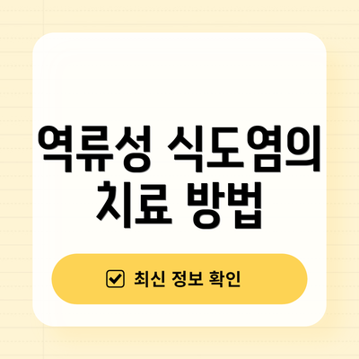 역류성 식도염의 치료 방법