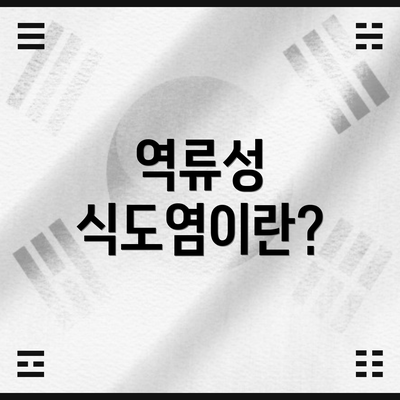 역류성 식도염이란?