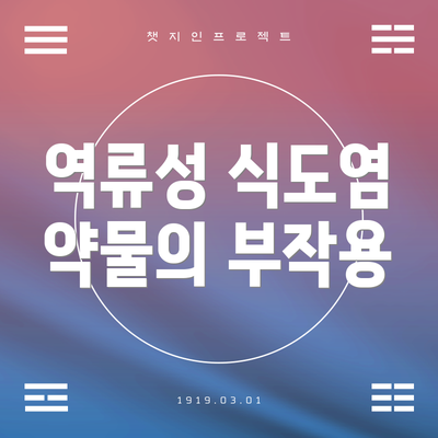 역류성 식도염 약물의 부작용