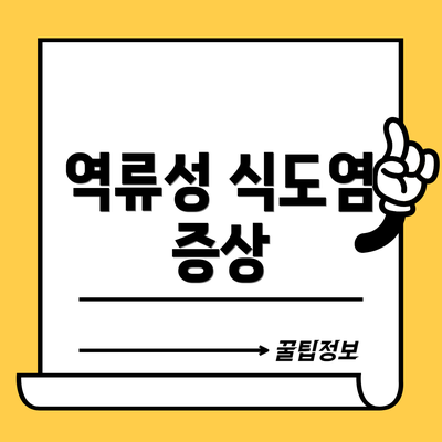 역류성 식도염 증상
