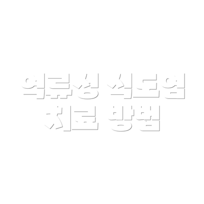 역류성 식도염 치료 방법