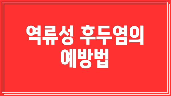 역류성 후두염의 예방법