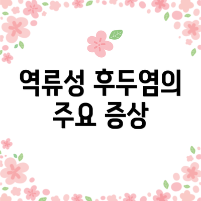 역류성 후두염의 주요 증상
