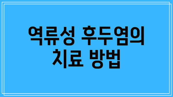역류성 후두염의 치료 방법