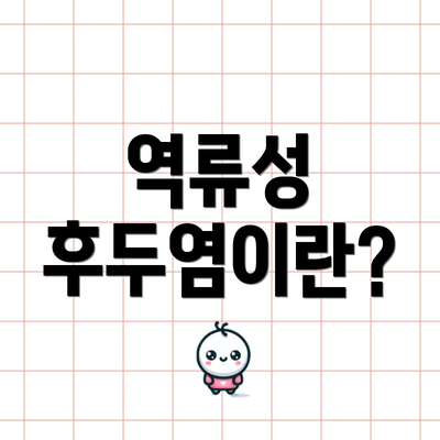 역류성 후두염이란?