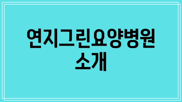 연지그린요양병원 소개