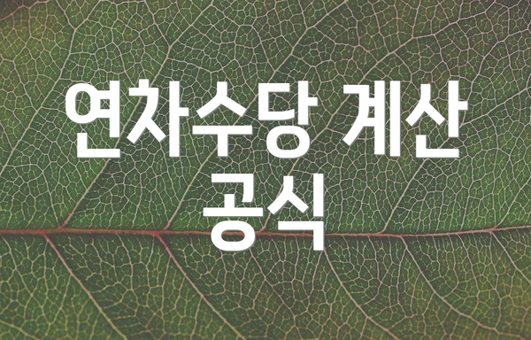 연차수당 계산 공식