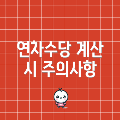 연차수당 계산 시 주의사항