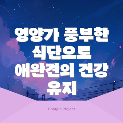 영양가 풍부한 식단으로 애완견의 건강 유지