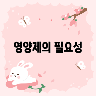 영양제의 필요성