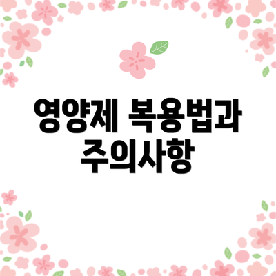 영양제 복용법과 주의사항