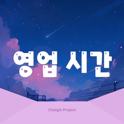 영업 시간
