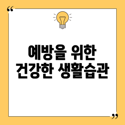 예방을 위한 건강한 생활습관