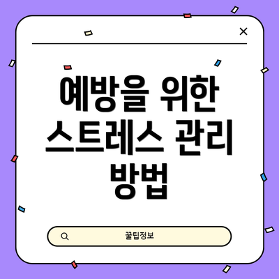예방을 위한 스트레스 관리 방법
