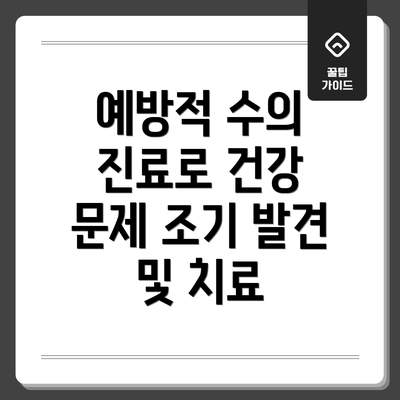예방적 수의 진료로 건강 문제 조기 발견 및 치료