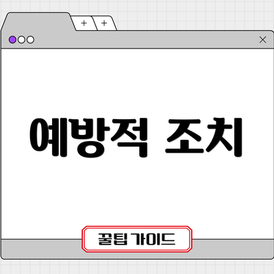 예방적 조치