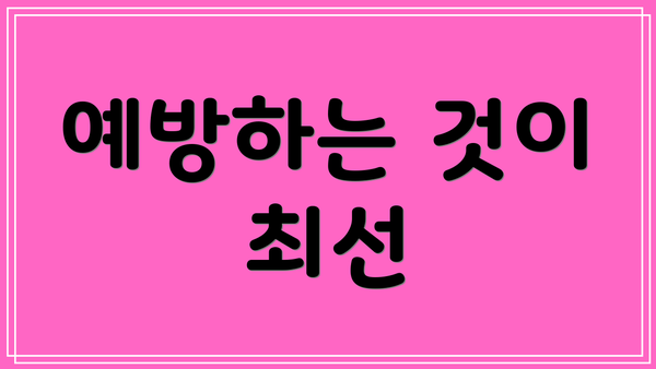 예방하는 것이 최선