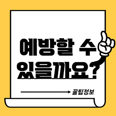 예방할 수 있을까요?