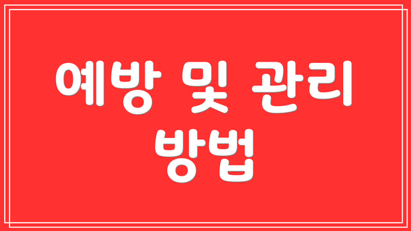 예방 및 관리 방법