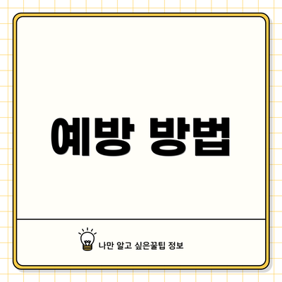 예방 방법