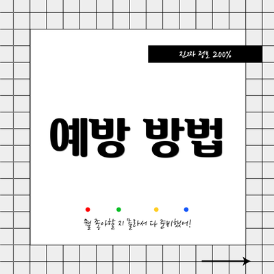 예방 방법