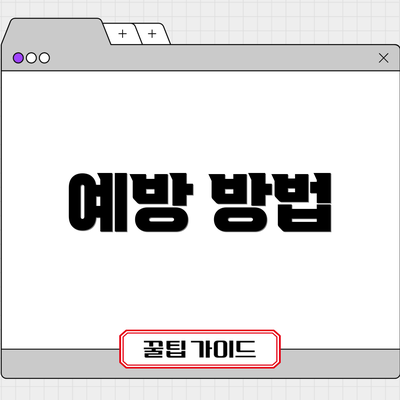 예방 방법