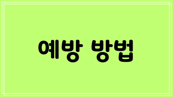 예방 방법