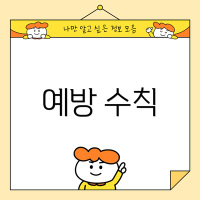 예방 수칙