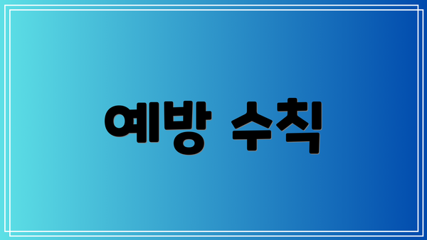 예방 수칙