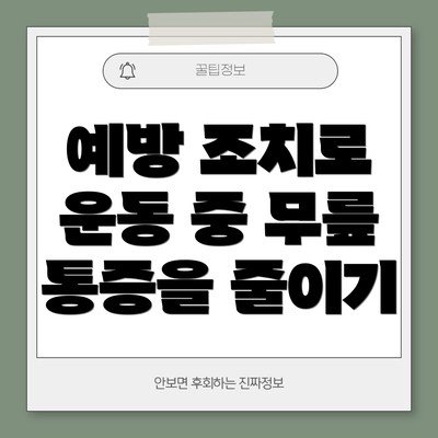 예방 조치로 운동 중 무릎 통증을 줄이기