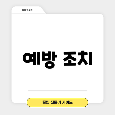 예방 조치