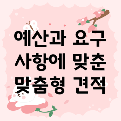 예산과 요구 사항에 맞춘 맞춤형 견적